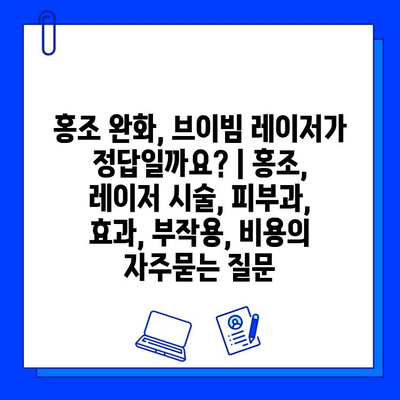 홍조 완화, 브이빔 레이저가 정답일까요? | 홍조, 레이저 시술, 피부과, 효과, 부작용, 비용