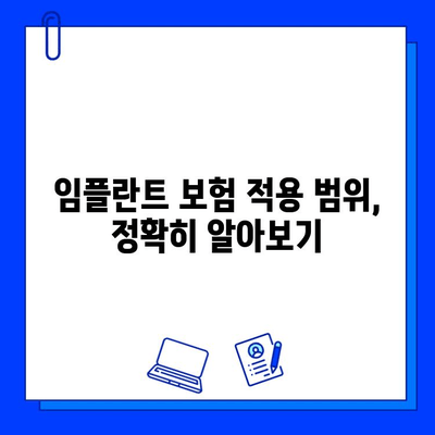 보험 적용 범위 내 임플란트 수술, 어떻게 찾을까요? | 치과, 비용, 정보, 가이드