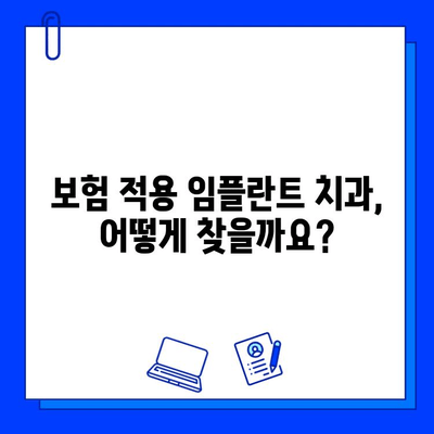 보험 적용 범위 내 임플란트 수술, 어떻게 찾을까요? | 치과, 비용, 정보, 가이드