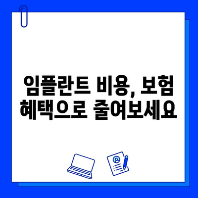 보험 적용 범위 내 임플란트 수술, 어떻게 찾을까요? | 치과, 비용, 정보, 가이드