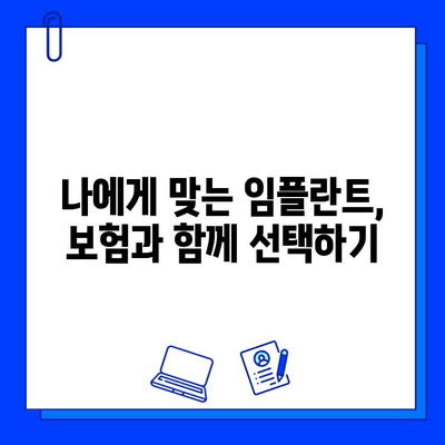 보험 적용 범위 내 임플란트 수술, 어떻게 찾을까요? | 치과, 비용, 정보, 가이드