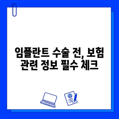 보험 적용 범위 내 임플란트 수술, 어떻게 찾을까요? | 치과, 비용, 정보, 가이드