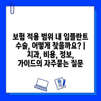 보험 적용 범위 내 임플란트 수술, 어떻게 찾을까요? | 치과, 비용, 정보, 가이드
