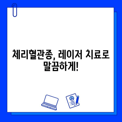 체리혈관종 치료, 레이저 시술의 모든 것 | 체리혈관종, 레이저 치료, 부작용, 주의사항, 비용