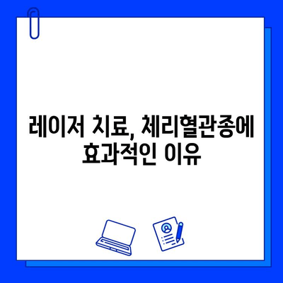 체리혈관종 치료, 레이저 시술의 모든 것 | 체리혈관종, 레이저 치료, 부작용, 주의사항, 비용