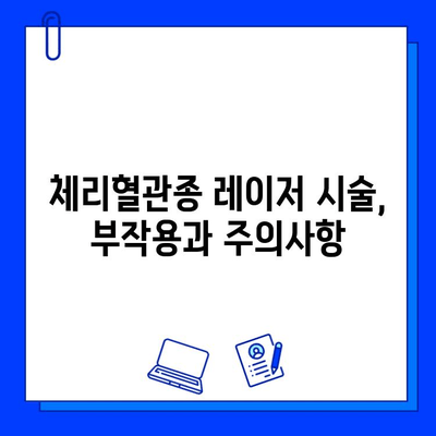 체리혈관종 치료, 레이저 시술의 모든 것 | 체리혈관종, 레이저 치료, 부작용, 주의사항, 비용