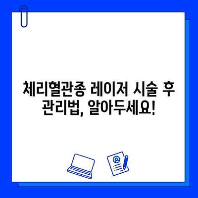 체리혈관종 치료, 레이저 시술의 모든 것 | 체리혈관종, 레이저 치료, 부작용, 주의사항, 비용