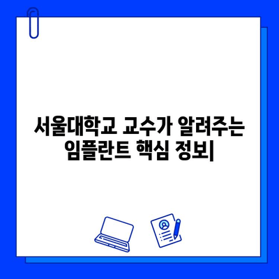 임플란트 고려 중이세요? 서울대학교 교수가 알려주는 핵심 정보 | 임플란트, 서울대학교 치과, 치과 상담, 임플란트 정보, 임플란트 종류