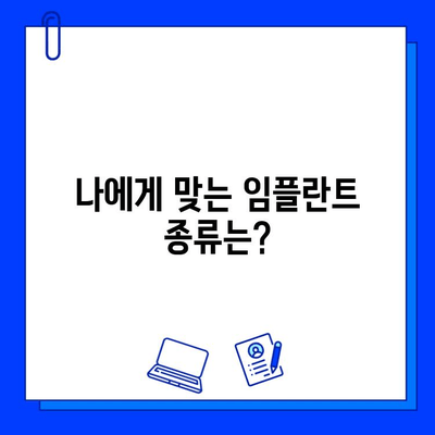 임플란트 고려 중이세요? 서울대학교 교수가 알려주는 핵심 정보 | 임플란트, 서울대학교 치과, 치과 상담, 임플란트 정보, 임플란트 종류