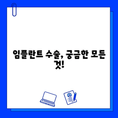 임플란트 고려 중이세요? 서울대학교 교수가 알려주는 핵심 정보 | 임플란트, 서울대학교 치과, 치과 상담, 임플란트 정보, 임플란트 종류