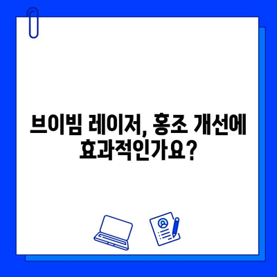 홍조, 브이빔 레이저로 해결할 수 있을까요? | 홍조 치료, 레이저 효과, 브이빔 레이저 후기