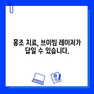 홍조, 브이빔 레이저로 해결할 수 있을까요? | 홍조 치료, 레이저 효과, 브이빔 레이저 후기