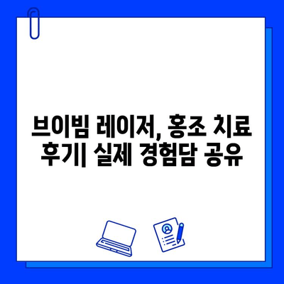 홍조, 브이빔 레이저로 해결할 수 있을까요? | 홍조 치료, 레이저 효과, 브이빔 레이저 후기