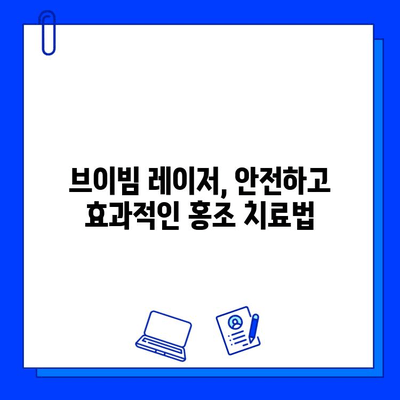 홍조, 브이빔 레이저로 해결할 수 있을까요? | 홍조 치료, 레이저 효과, 브이빔 레이저 후기