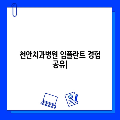 천안치과병원 임플란트 첫 경험 공유|  내 솔직한 후기와 꿀팁 | 임플란트, 치과, 천안, 후기, 팁