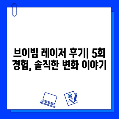 브이빔 레이저 5회 후기| 여드름 붉은 흉터, 눈에 띄는 변화 있을까? | 솔직 후기, 효과, 주의사항