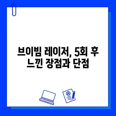 브이빔 레이저 5회 후기| 여드름 붉은 흉터, 눈에 띄는 변화 있을까? | 솔직 후기, 효과, 주의사항