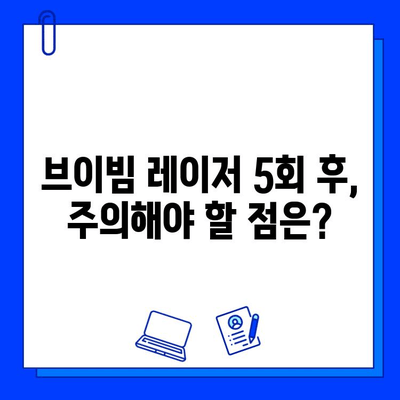 브이빔 레이저 5회 후기| 여드름 붉은 흉터, 눈에 띄는 변화 있을까? | 솔직 후기, 효과, 주의사항