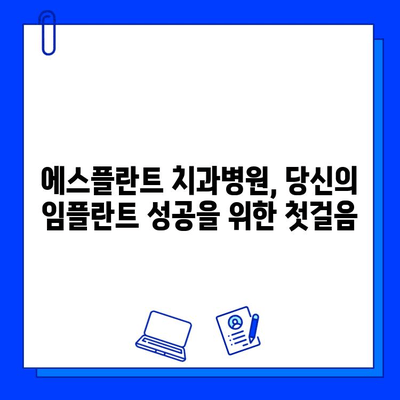 에스플란트 치과병원의 임플란트| 진단부터 사후관리까지 완벽 가이드 | 임플란트, 치과, 진료, 관리, 에스플란트