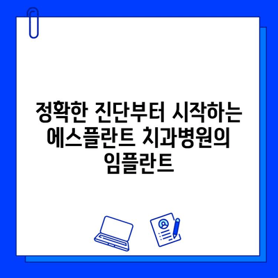 에스플란트 치과병원의 임플란트| 진단부터 사후관리까지 완벽 가이드 | 임플란트, 치과, 진료, 관리, 에스플란트