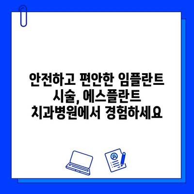 에스플란트 치과병원의 임플란트| 진단부터 사후관리까지 완벽 가이드 | 임플란트, 치과, 진료, 관리, 에스플란트