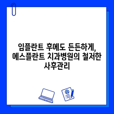 에스플란트 치과병원의 임플란트| 진단부터 사후관리까지 완벽 가이드 | 임플란트, 치과, 진료, 관리, 에스플란트