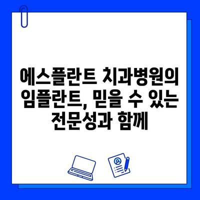 에스플란트 치과병원의 임플란트| 진단부터 사후관리까지 완벽 가이드 | 임플란트, 치과, 진료, 관리, 에스플란트