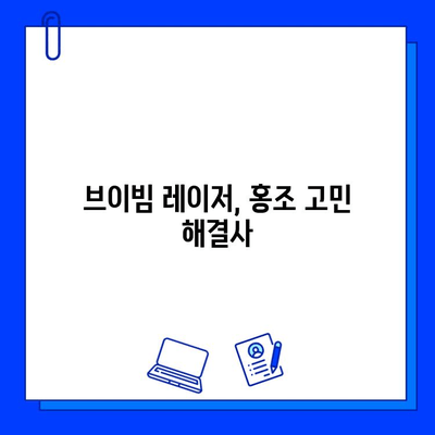 브이빔 레이저 홍조 치료| 효과, 가격, 그리고 주의사항 | 피부과 시술, 혈관성 질환, 레이저 치료