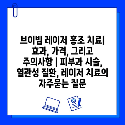 브이빔 레이저 홍조 치료| 효과, 가격, 그리고 주의사항 | 피부과 시술, 혈관성 질환, 레이저 치료