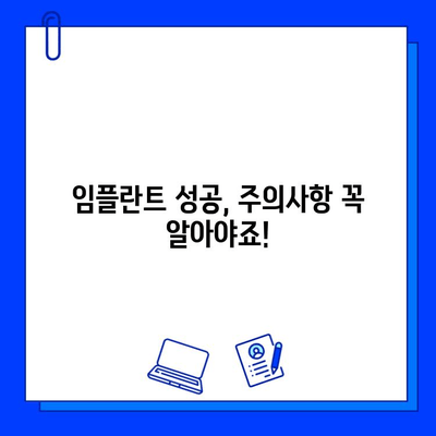 임플란트 주의사항 & 합리적인 병원 선택 전략| 성공적인 임플란트, 이렇게 준비하세요! | 임플란트, 치과, 비용, 상담, 정보, 가이드