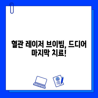 혈관 레이저 브이빔 최종 치료 후기| 나의 경험 공유 | 혈관 레이저, 브이빔, 시술 후기, 효과, 부작용