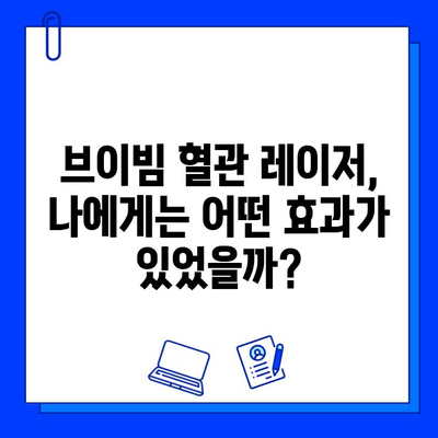 혈관 레이저 브이빔 최종 치료 후기| 나의 경험 공유 | 혈관 레이저, 브이빔, 시술 후기, 효과, 부작용