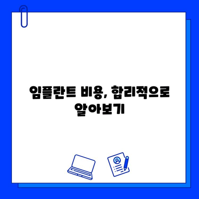 임플란트 주의사항 & 합리적인 병원 선택 전략| 성공적인 임플란트, 이렇게 준비하세요! | 임플란트, 치과, 비용, 상담, 정보, 가이드