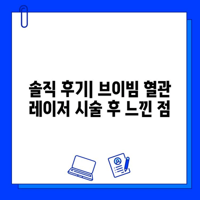 혈관 레이저 브이빔 최종 치료 후기| 나의 경험 공유 | 혈관 레이저, 브이빔, 시술 후기, 효과, 부작용