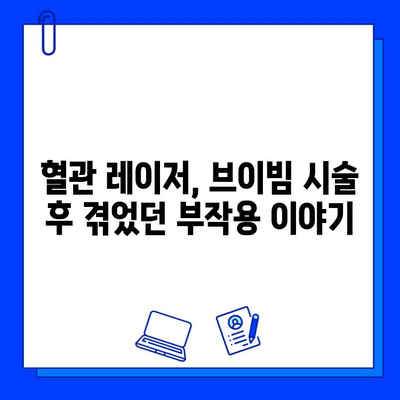 혈관 레이저 브이빔 최종 치료 후기| 나의 경험 공유 | 혈관 레이저, 브이빔, 시술 후기, 효과, 부작용