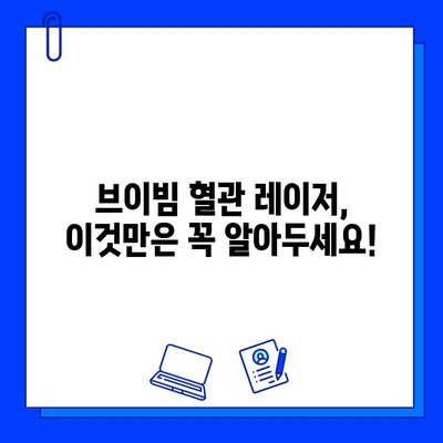 혈관 레이저 브이빔 최종 치료 후기| 나의 경험 공유 | 혈관 레이저, 브이빔, 시술 후기, 효과, 부작용