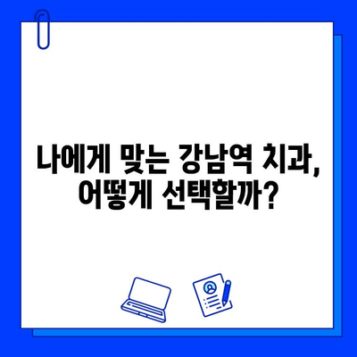 강남역 인근 임플란트 대학병원 찾기| 치과 선택 가이드 | 임플란트, 치과, 강남, 대학병원