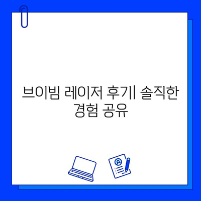 브이빔 레이저 후기| 기대 효과, 비용, 그리고 실제 경험 | 브이빔 레이저, 피부 미용, 시술 후기, 가격