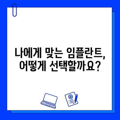 임플란트, 똑똑하게 선택하는 방법| 합리적인 임플란트 병원 찾는 가이드 | 임플란트 비용, 성공률, 후기, 추천