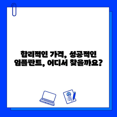 임플란트, 똑똑하게 선택하는 방법| 합리적인 임플란트 병원 찾는 가이드 | 임플란트 비용, 성공률, 후기, 추천