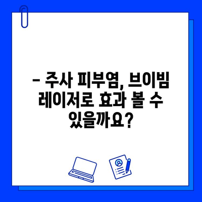 주사 피부염, 브이빔 레이저 치료가 정답일까요? | 치료 효과, 부작용, 비용, 후기