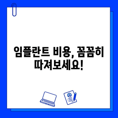 임플란트, 똑똑하게 선택하는 방법| 합리적인 임플란트 병원 찾는 가이드 | 임플란트 비용, 성공률, 후기, 추천