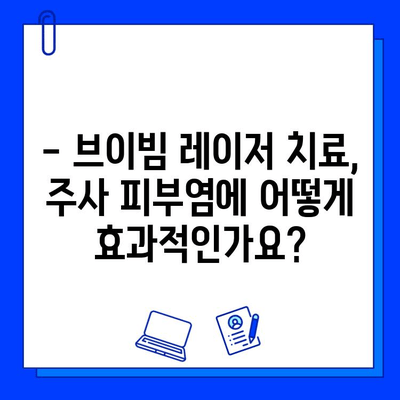 주사 피부염, 브이빔 레이저 치료가 정답일까요? | 치료 효과, 부작용, 비용, 후기