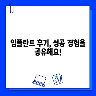 임플란트, 똑똑하게 선택하는 방법| 합리적인 임플란트 병원 찾는 가이드 | 임플란트 비용, 성공률, 후기, 추천