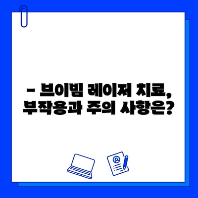 주사 피부염, 브이빔 레이저 치료가 정답일까요? | 치료 효과, 부작용, 비용, 후기