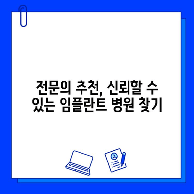 임플란트, 똑똑하게 선택하는 방법| 합리적인 임플란트 병원 찾는 가이드 | 임플란트 비용, 성공률, 후기, 추천