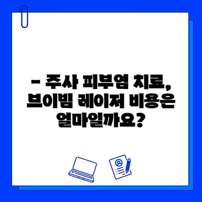 주사 피부염, 브이빔 레이저 치료가 정답일까요? | 치료 효과, 부작용, 비용, 후기