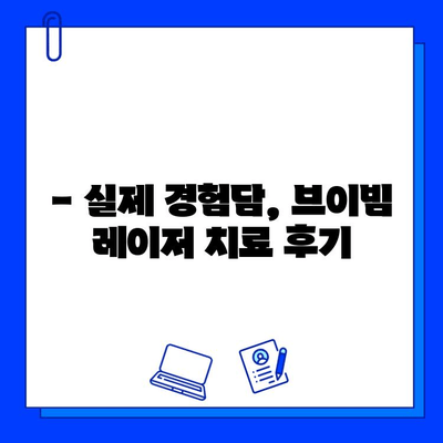 주사 피부염, 브이빔 레이저 치료가 정답일까요? | 치료 효과, 부작용, 비용, 후기