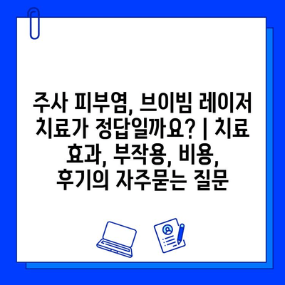 주사 피부염, 브이빔 레이저 치료가 정답일까요? | 치료 효과, 부작용, 비용, 후기