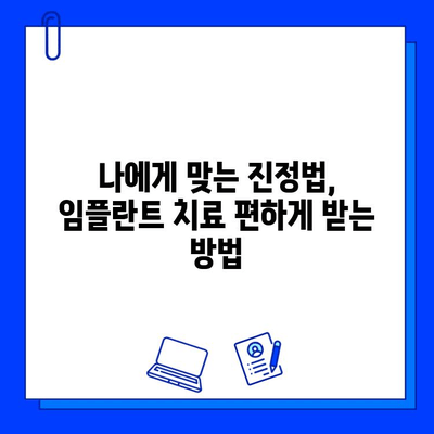 임플란트 통증, 진정법으로 편안하게 해결하세요 | 통증 완화, 임플란트 치료, 진정법